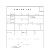 사방지해제신청서 사방지해제신청서